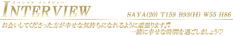 さや スペシャルインタビュー