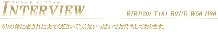 りり スペシャルインタビュー