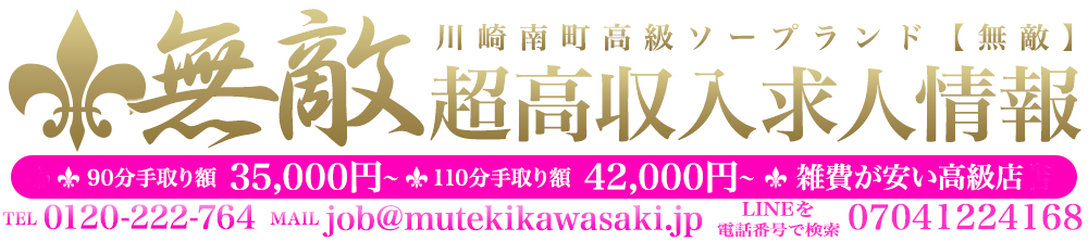 川崎高級ソープランド「無敵」日給20万円以上稼げる高収入求人情報サイト