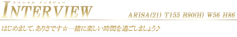 ありさ スペシャルインタビュー