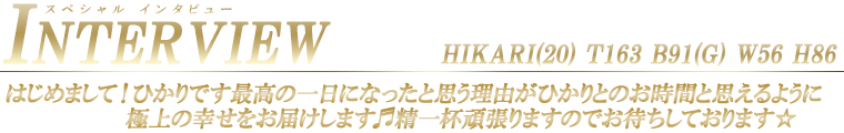 ひかり スペシャルインタビュー