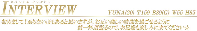 ゆな スペシャルインタビュー