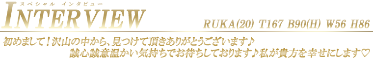 るか スペシャルインタビュー