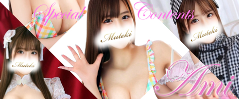 川崎高級ソープランド【無敵】あみグラビア