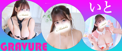 川崎高級ソープランド【無敵】いとグラビア