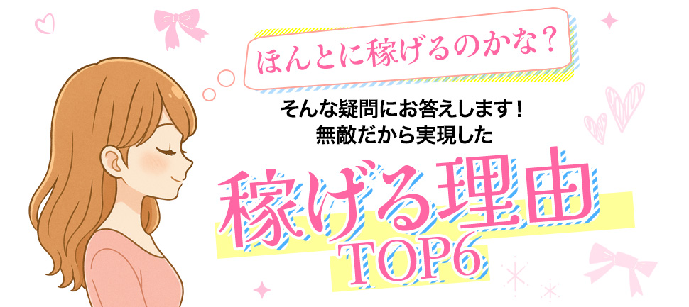 稼げる理由