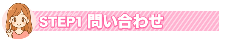 STEP1 問い合わせ
