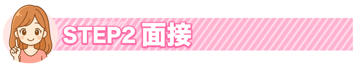 STEP2 面接