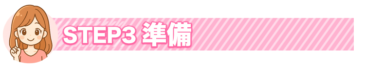 STEP3 準備