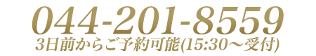 前日・前々日予約